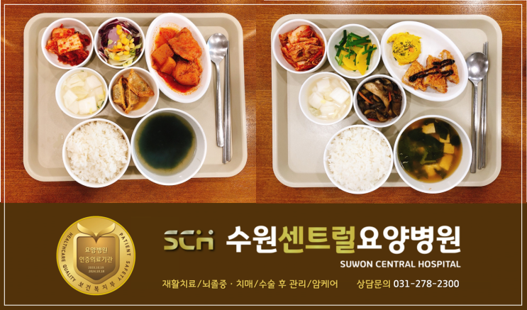  수원요양병원 추천, 중점 재활, 재활과 요양을 동시에! : SCH 수원센트럴요양병원 9월 4주차 식단 안내