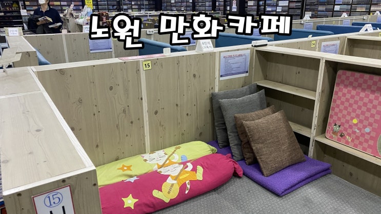  [노원 만화카페] 노원 24시 만화방