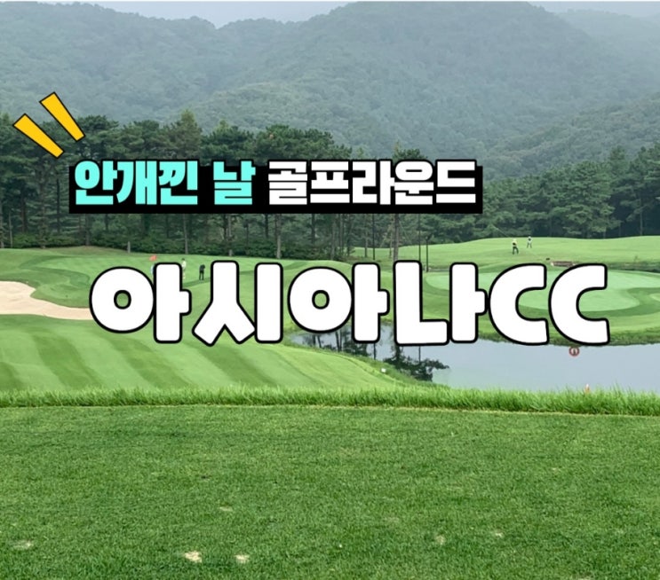  안개낀 날 용인 아시아나CC 골프라운드 후기