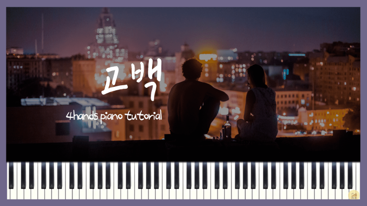  포핸즈  [10cm - 고백(Go Back)] 피아노 튜토리얼 악보 다운로드