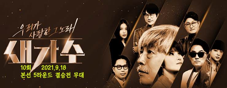 새가수 10회, 본선 5라운드 새가수 결정전 종합, Live 동영상, 새가수 우승 류정운 1위 (9.18) 새가수 10회, 본선 5라운드 새가수 결정전 종합, Live 동영상, 새가수 우승 류정운 1위 (9.18)