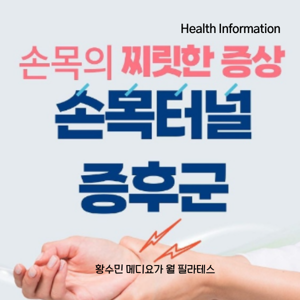 [Health Info]손목의 저림증 손목터널 증후군