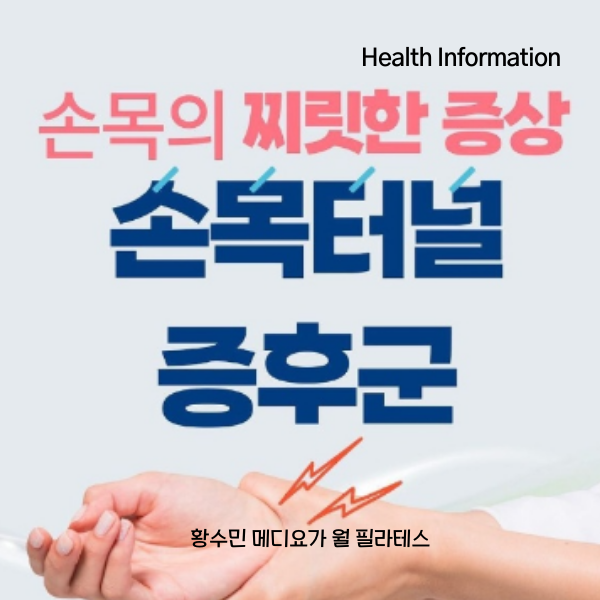  [Health Info]손목의 저림증 손목터널 증후군