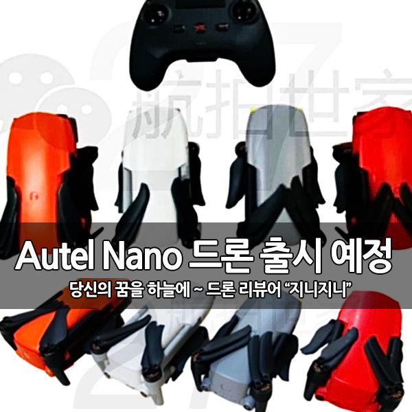 DJI 미니2와 경쟁할 Autel Nano 미니드론 출시? DJI 미니2와 경쟁할 Autel Nano 미니드론 출시?