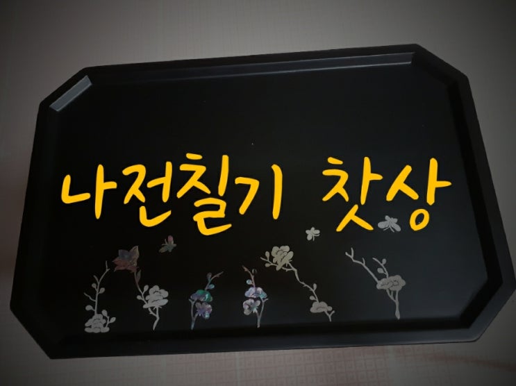  아이들의 꿈의 학교 나전칠기 찻상 만들기