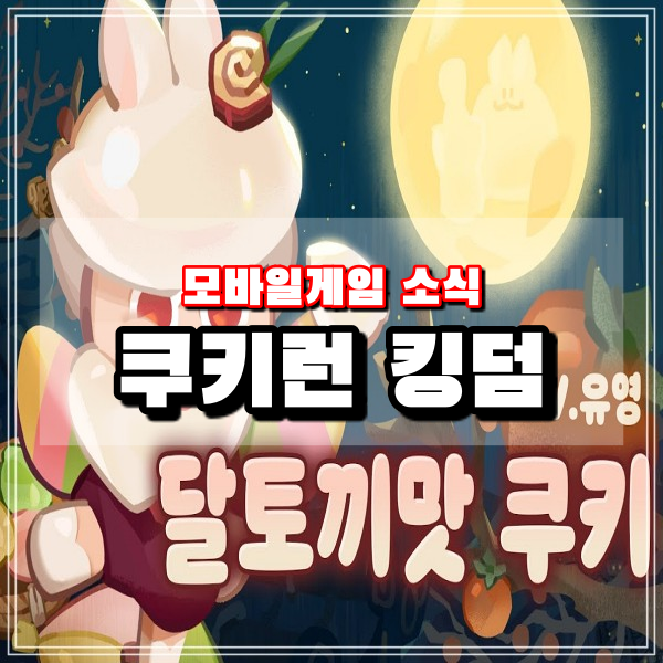  쿠키런킹덤 엄청난 힐량의 달토끼맛 쿠키 토핑 아레나 티어순위 쿠킹덤 공략해보기