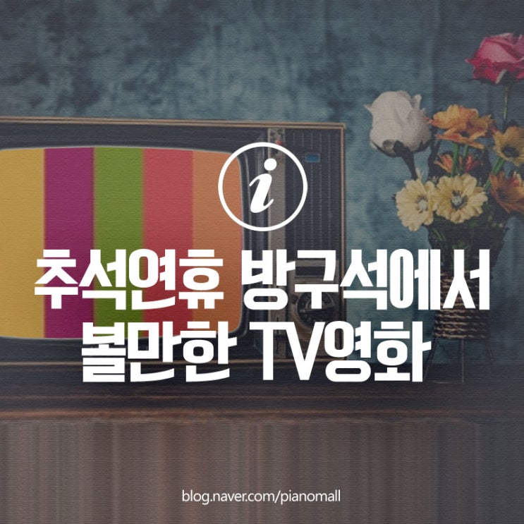 2021 추석 연휴 방구석 추천 TV특선 영화 편성표 총정리
