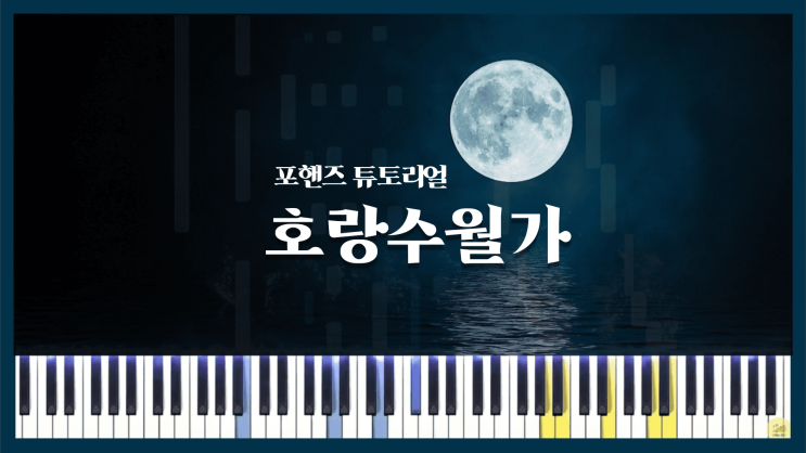  [상록수 - 호랑수월가 (feat. 나래) (나의 호랑이님 OST)] 포핸즈 피아노 튜토리얼 악보 다운로드