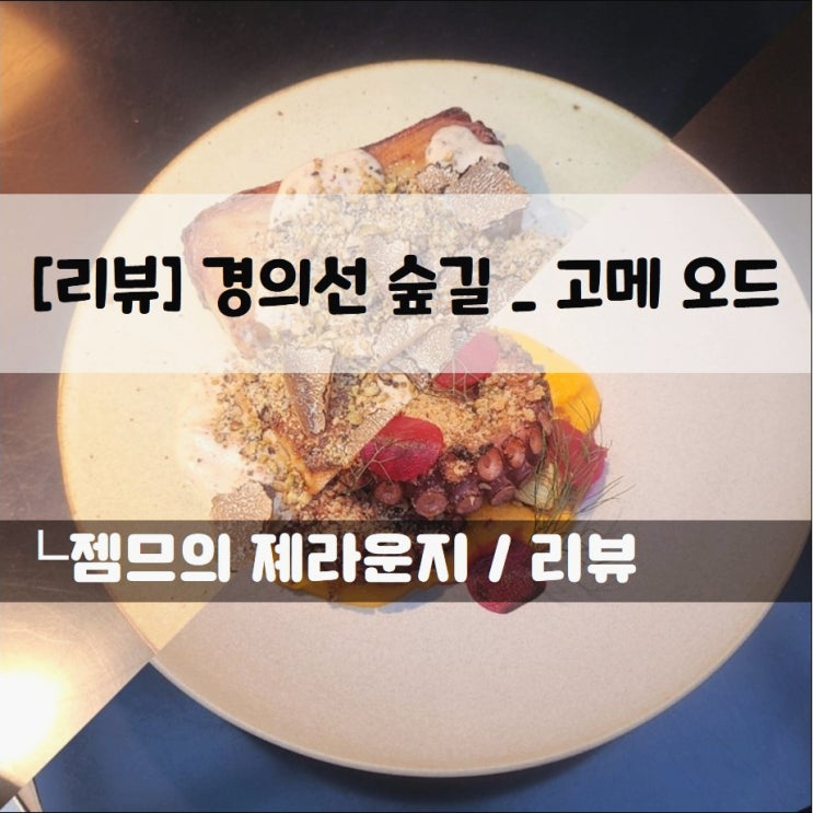  <경의선 숲길 레스토랑 / 고메 오드> 데이트하기 좋은 곳