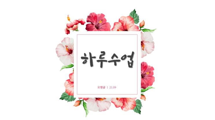  고려대학교 캘리그라피 동아리 원데이 캘리그라피 특강