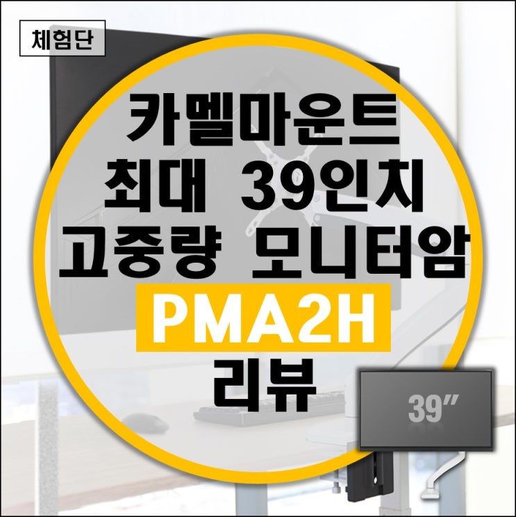 최대 39인치 카멜마운트 고중량 모니터암 PMA2H 리뷰