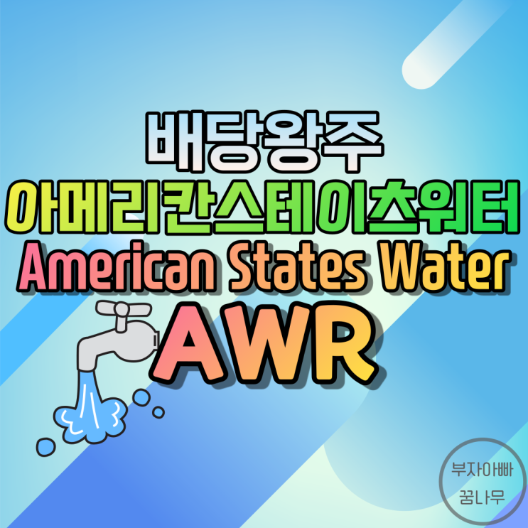 [배당왕주] 아메리칸스테이츠워터(American States Water; AWR) - 기업정보, 주가, 재무정보, 배당금, 배당률