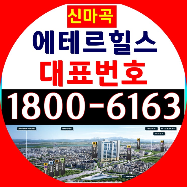 전매가능 2룸 3Bay 신마곡 에테르힐스 분양가/9호선 공항시장역 도보 30초거리 대로변