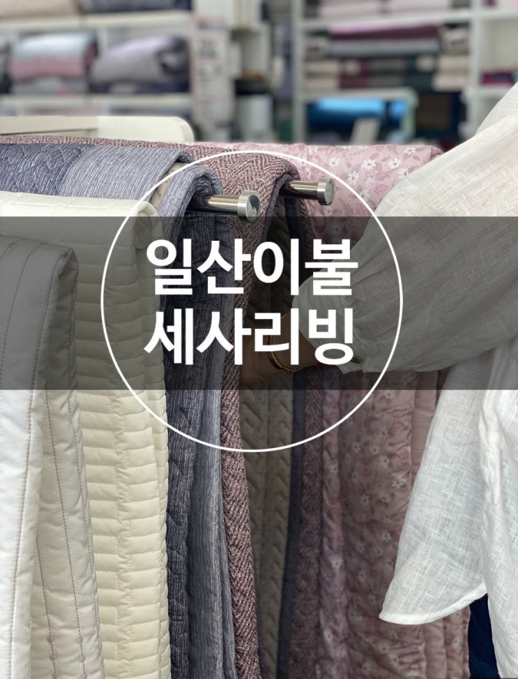 일산이불 차렵이불 구경하러 세사리빙파주운정점 다녀왔어요 일산이불 차렵이불 구경하러 세사리빙파주운정점 다녀왔어요