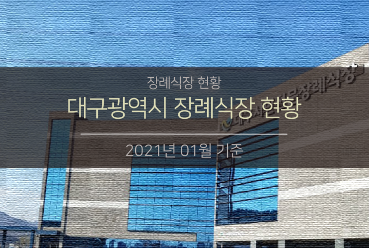  대구광역시 장례식장 현황 (2021.01기준 대구 장례식장 현황)