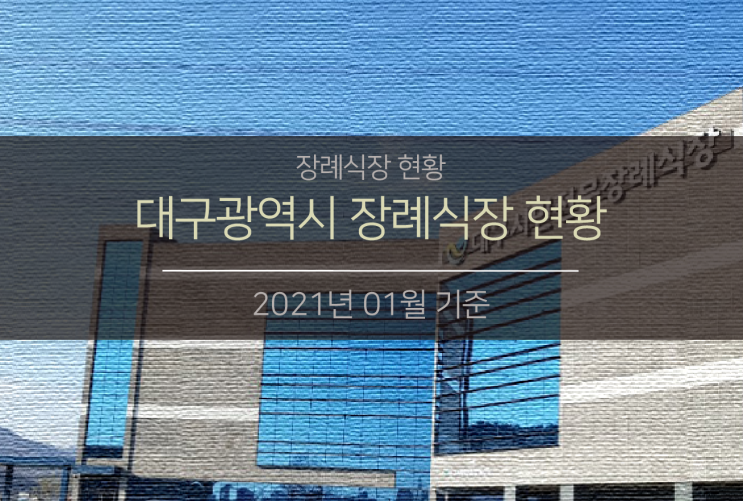 대구광역시 장례식장 현황 (2021.01기준 대구 장례식장 현황)