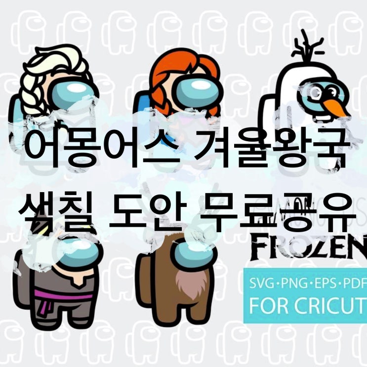 겨울왕국 어몽어스 색칠도안 색칠공부 무료공유 파일첨부