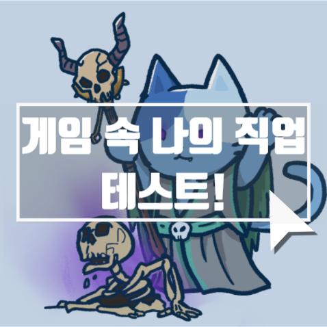  게임 속 나의 직업은?