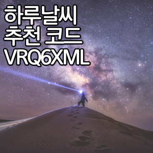 하루날씨 추천인코드 [VRQ6XML] 입력하는 방법(갤럭시/아이폰)