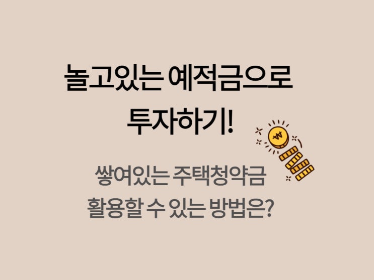  [재테크] 예금담보대출 - 놀고 있는 예적금, 주택청약종합저축금 활용해서 투자하기!