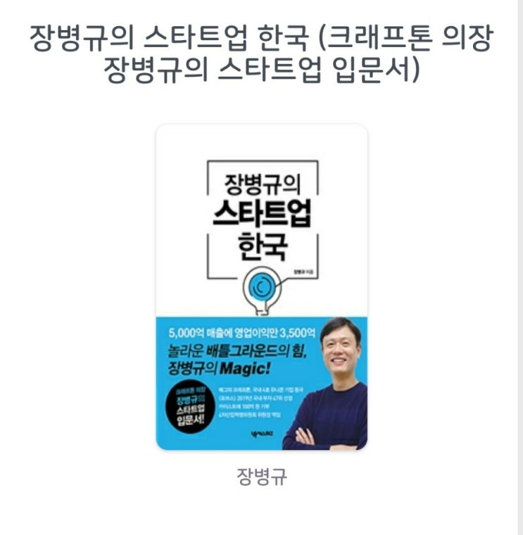  [서평]장병규의 스타트업 한국 (크래프톤 의장 장병규의 스타트업 입문서)