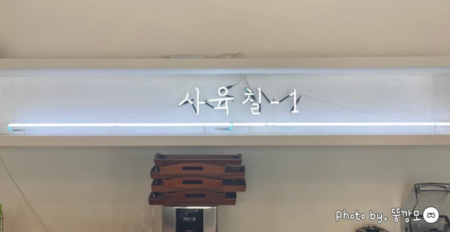 사육칠 사진 4
