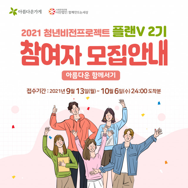 아름다운가게, 보호종료 5년 이후 청년 돕는 ‘플랜V’ 2기 모집