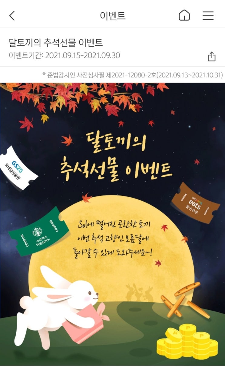  신한쏠 달토끼의 추석선물 이벤트(9/15~9/30)