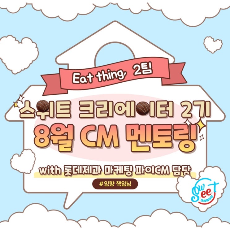  스위트크리에이터 CM 멘토링
