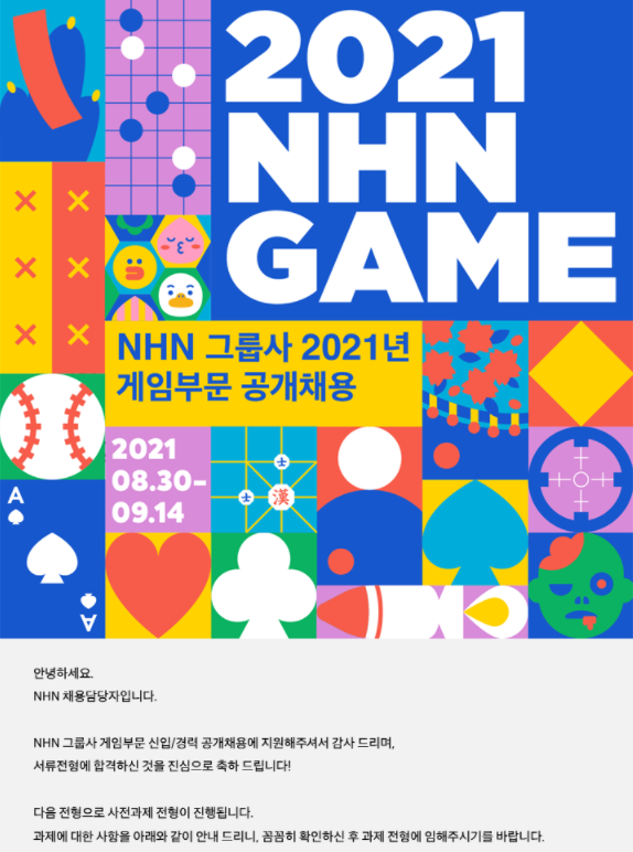  [2021] NHN 그룹사 게임부문 공개채용 서류합격