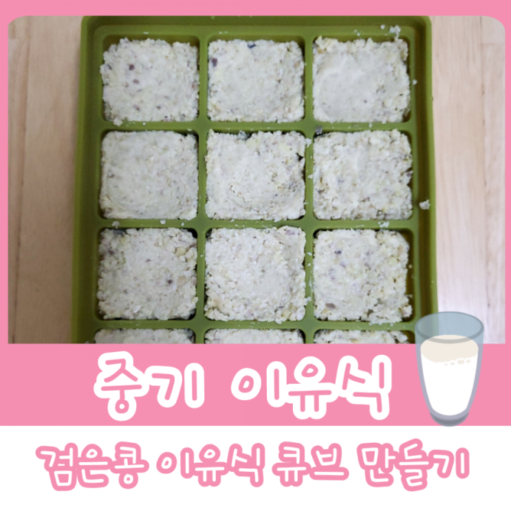  중기 이유식 2단계 - 검은콩 이유식 큐브 만들기