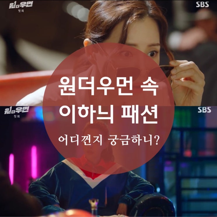  원더우먼 1화 속 이하늬 옷 패션 선글라스, 트레이닝복, 블라우스,원피스 어디꺼?