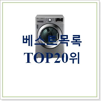  콕 찝어알려드림 엘지건조기 초이스!.
