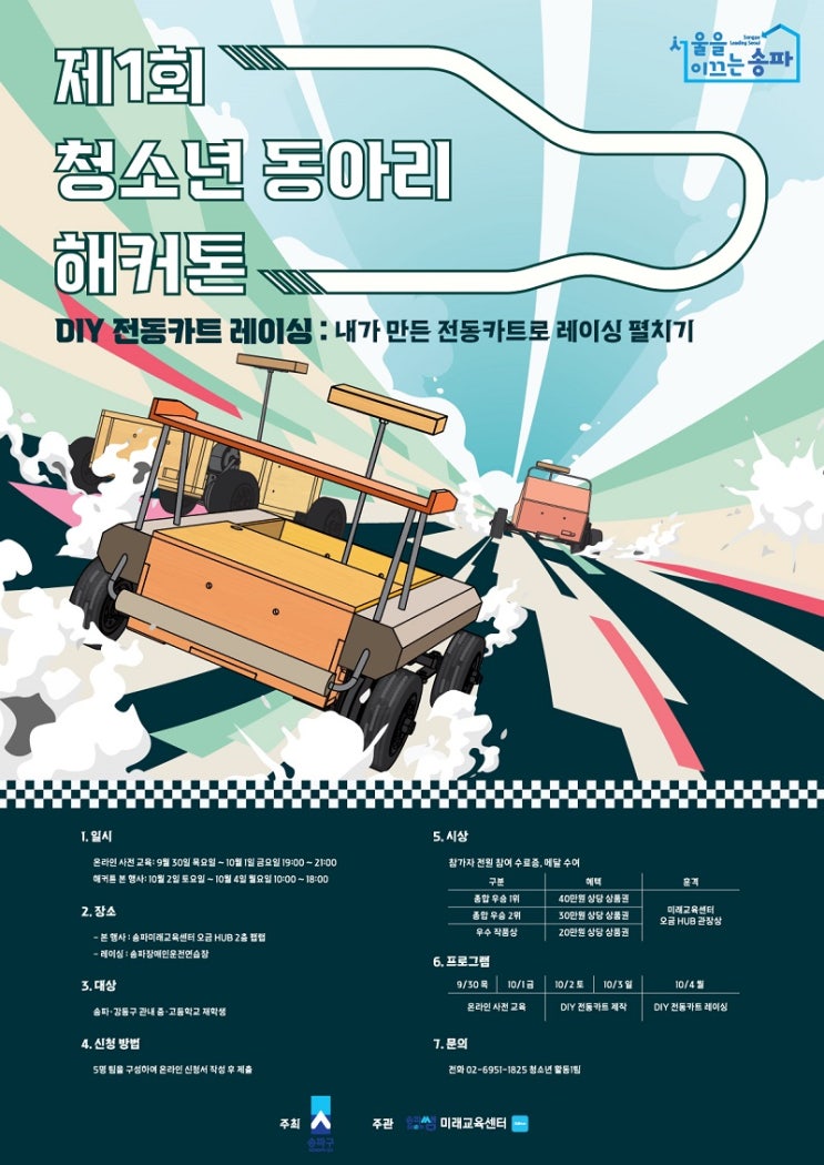 “청소년 메이커 모여라” 미래교육센터 오금Hub, 제1회 청소년 동아리 해커톤 개최