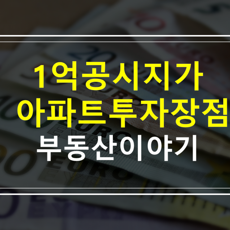  1억 이하 공시지가 아파트 투자 장점 - 세금(취득세) , 전망
