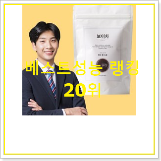  역대최고 보이차 사는곳 공유 평좋은 인기 TOP 20위