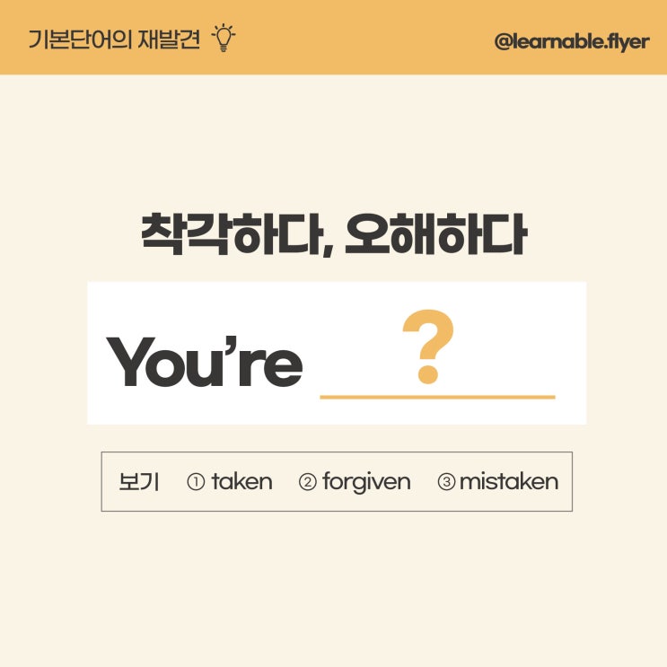  '착각하다, 오해하다'를 영어(기본단어)로? [사당영어 러너블]