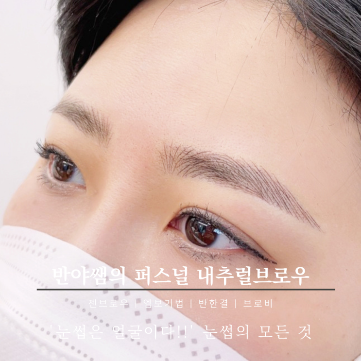  [젠브로우-퍼스널브로우] 들어올 때 보다 나갈 때 더 예뻐!! #홍수주눈썹 #고윤정눈썹 #신민아눈썹
