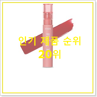  만족스러운 틴트 인기 가성비 TOP 20위