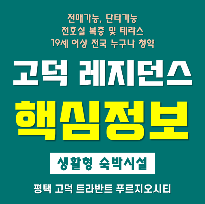  평택 고덕 트라반트 푸르지오시티 생활형숙박시설 청약정보