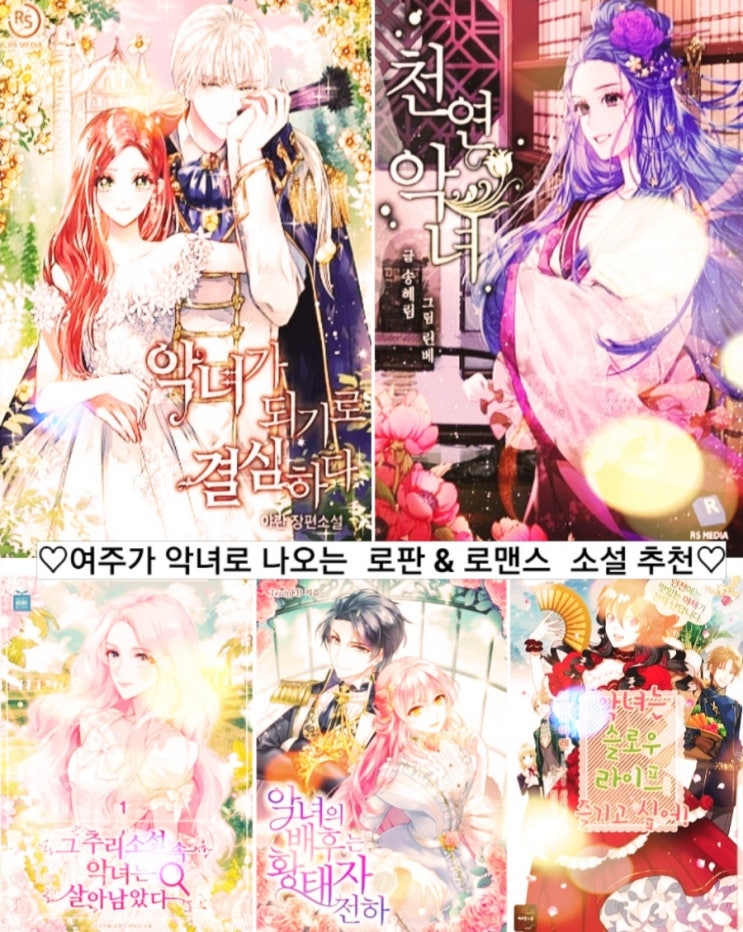  여주가 악녀로 나오는 로판 & 로맨스 소설 추천