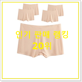  콕 찝어알려드림 여성용사각팬티 사는곳 공유 인기 성능 랭킹 20위