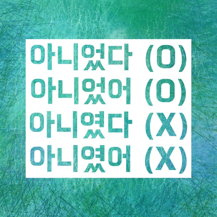 아니었다 아니었어 아니였다 아니였어 :: 올바른 맞춤법은? 아니었다 아니었어 아니였다 아니였어 :: 올바른 맞춤법은?