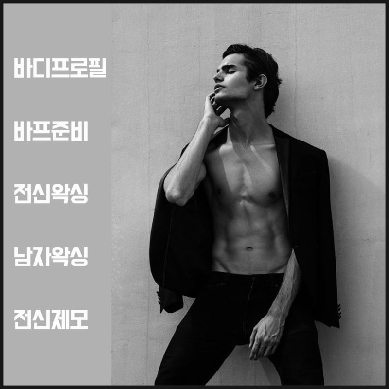 팔다리 포함 남자 전신왁싱 가격은 얼마일까? : 네이버 블로그 팔다리 포함 남자 전신왁싱 가격은 얼마일까? : 네이버 블로그