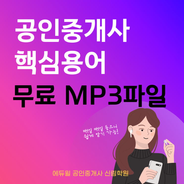 [광명 공인중개사학원] 듣기만 해도 외워지는 공인중개사 핵심용어 MP3파일! 무료로 다운받자