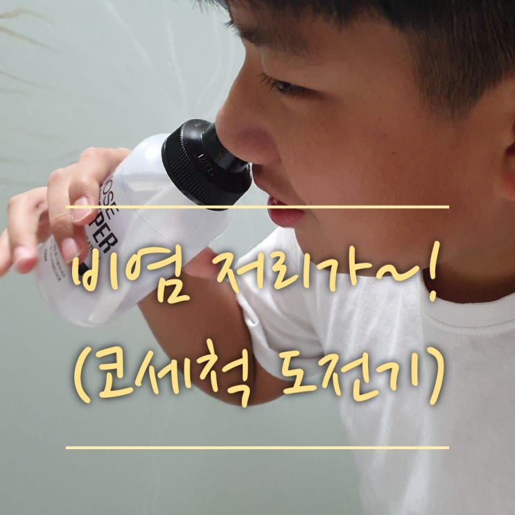  코세척으로 환절기 비염을 잡아 보자!!(지호의 도전,노즈스위퍼,어린이 코세척,코세척 분말,초등학생 비염)