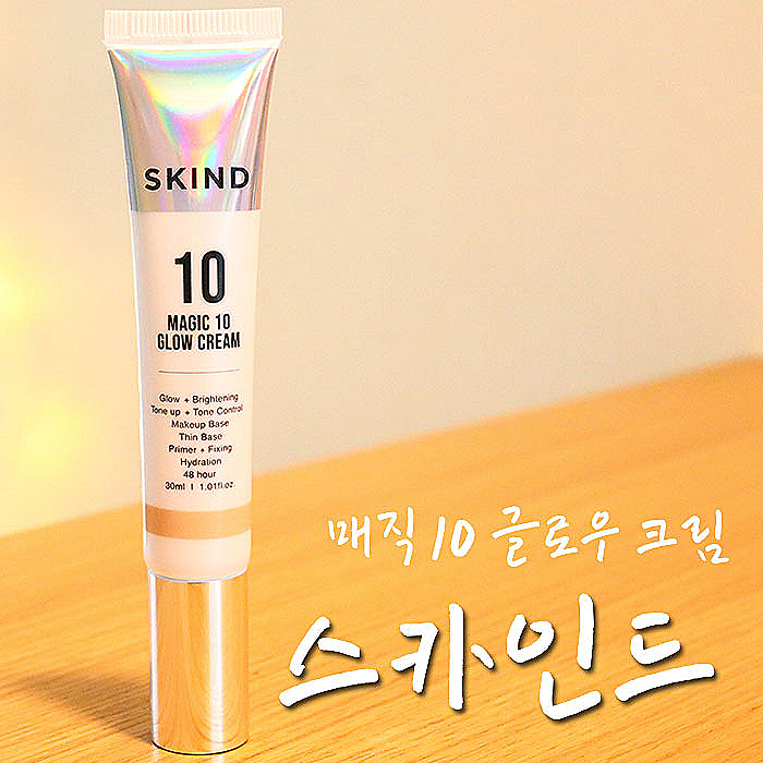  청담동광크림, 스카인드 매직10글로우크림 가을철 메베로 뙇!