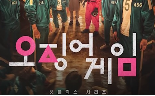 오징어 게임이란? 오징어 게임이란?