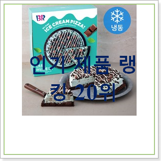  인생템 민초간식 사는곳 공유 BEST 성능 랭킹 20위