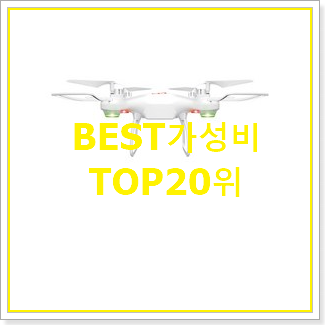  놀라운 가성비 드론 아이템 가성비 판매